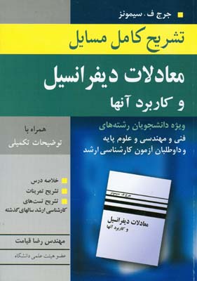 تشریح کامل مسایل معادلات دیفرانسیل و کاربرد آن‌ها ویژه دانشجو‌‌یان رشته‌های فنی و مهندسی و علوم پایه و داوطلبان آزمون کارشناسی ارشد شامل خلاصه درس..